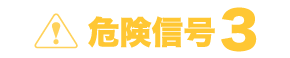 危険信号３