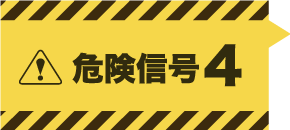 危険信号４