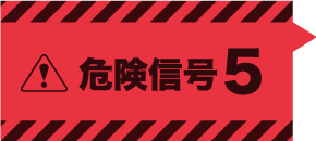 危険信号５